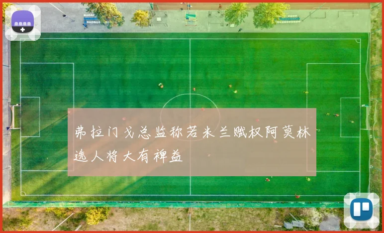 弗拉门戈总监称若米兰赋权阿莫林选人将大有裨益