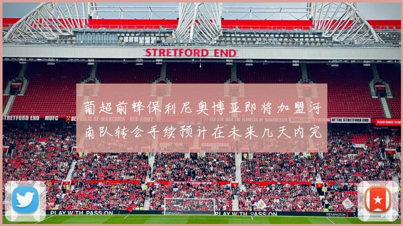 葡超前锋保利尼奥博亚即将加盟河南队转会手续预计在未来几天内完成