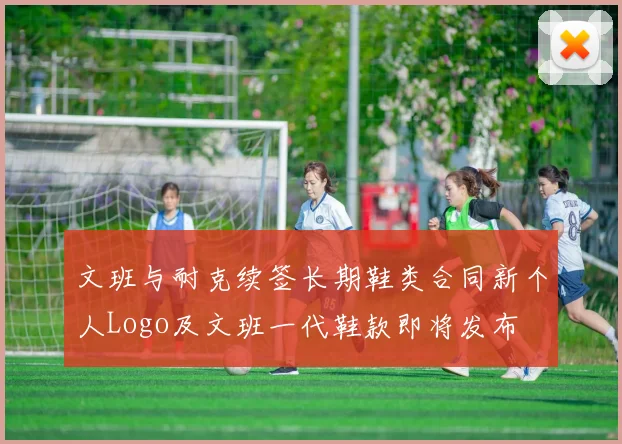 文班与耐克续签长期鞋类合同新个人Logo及文班一代鞋款即将发布