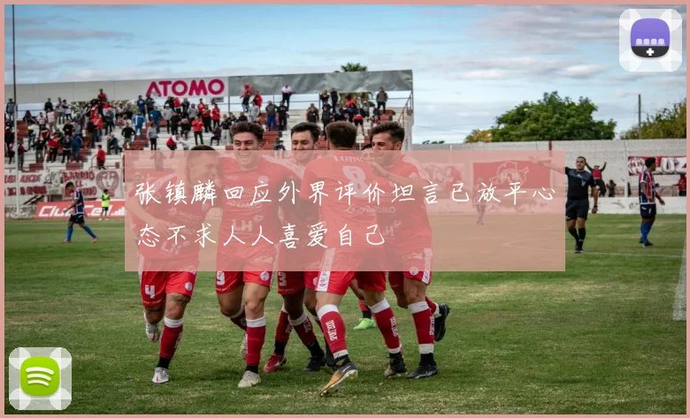 张镇麟回应外界评价坦言已放平心态不求人人喜爱自己